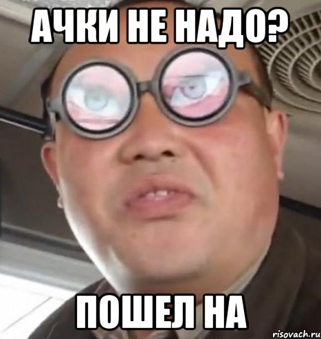 ачки не надо? пошел на, Мем Очки ннада А чётки ннада