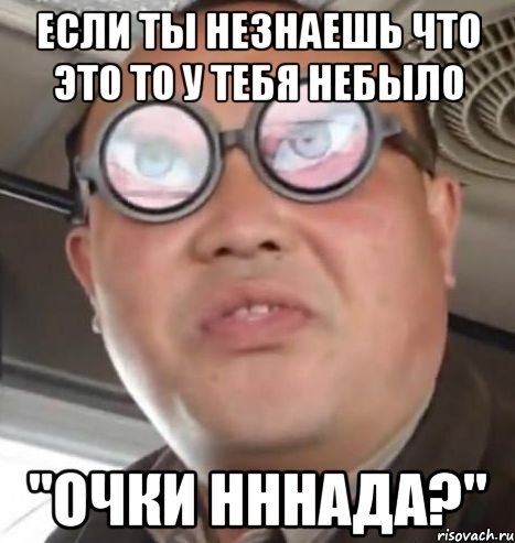 если ты незнаешь что это то у тебя небыло "очки нннада?", Мем Очки ннада А чётки ннада