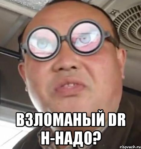  взломаный dr н-надо?, Мем Очки ннада А чётки ннада