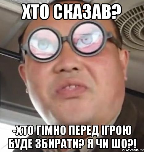 хто сказав? -хто гімно перед ігрою буде збирати? я чи шо?!, Мем Очки ннада А чётки ннада