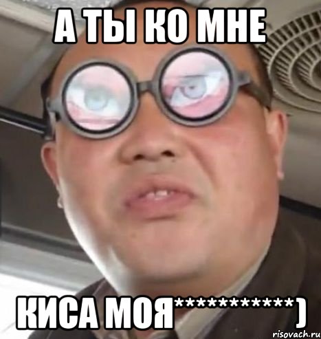 а ты ко мне киса моя***********), Мем Очки ннада А чётки ннада