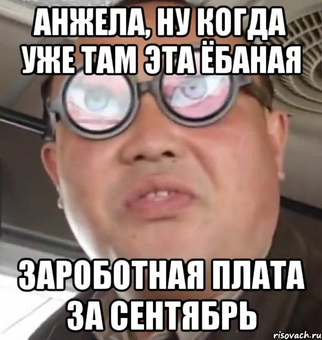 анжела, ну когда уже там эта ёбаная зароботная плата за сентябрь, Мем Очки ннада А чётки ннада