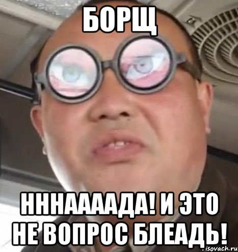 борщ нннаааада! и это не вопрос блеадь!, Мем Очки ннада А чётки ннада