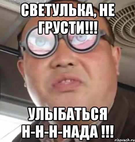 Светулька, не грусти!!! Улыбаться н-н-н-нада !!!, Мем Очки ннада А чётки ннада