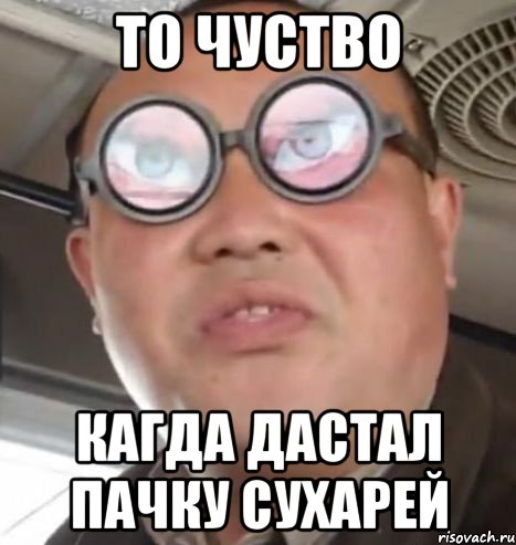 То чуство Кагда дастал пачку сухарей, Мем Очки ннада А чётки ннада