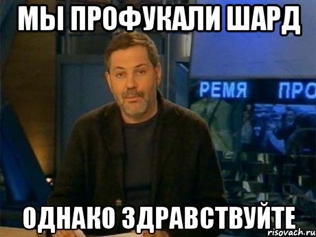 мы профукали шард однако здравствуйте, Мем Однако Здравствуйте