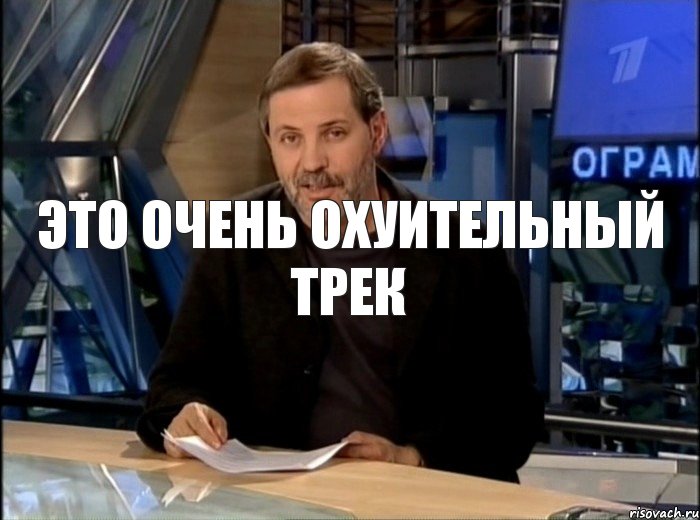 это очень охуительный трек, Мем Однако Здравствуйте