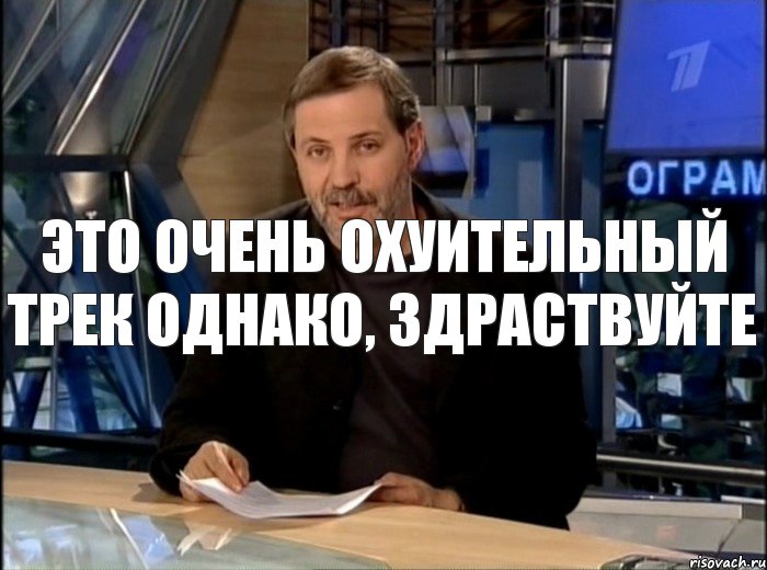 это очень охуительный трек однако, здраствуйте, Мем Однако Здравствуйте