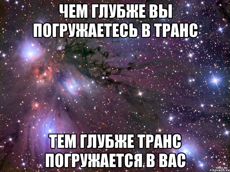 Тем глубже. Транс Мем. Чем глубже тем лучше. Вы погружаетесь в транс. Чем глубже ночь тем.