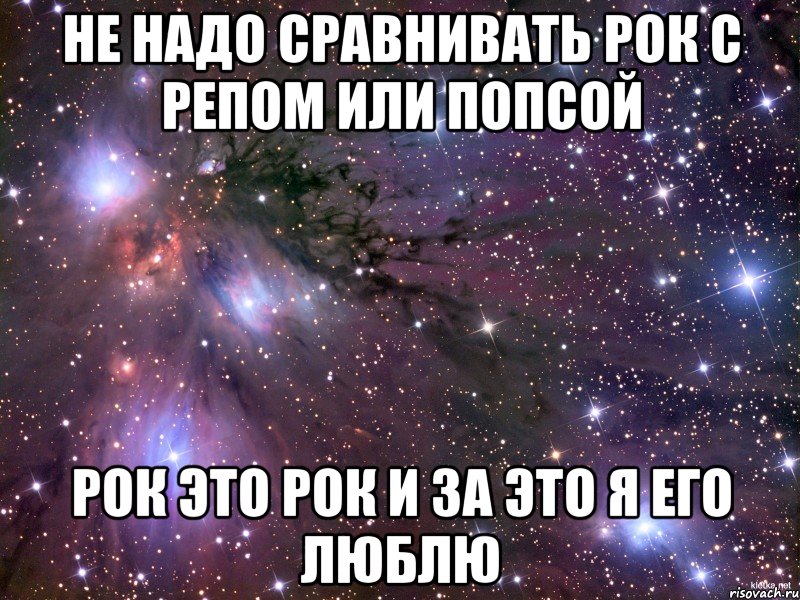 не надо сравнивать рок с репом или попсой рок это рок и за это я его люблю, Мем Космос