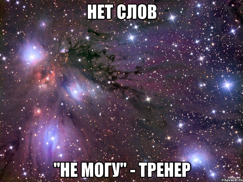 нет слов "не могу" - тренер, Мем Космос