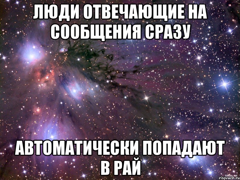 Попал сразу. Если человек не отвечает на сообщения. Люди,отвечающие сразу попадают в рай. Человек который не отвечает на сообщения. Люди которые отвечают на сообщения сразу попадают в рай без очереди.