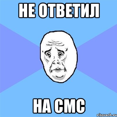 не ответил на смс, Мем Okay face