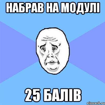 набрав на модулі 25 балів, Мем Okay face