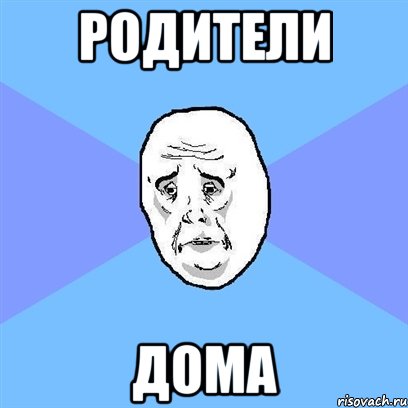 родители дома, Мем Okay face