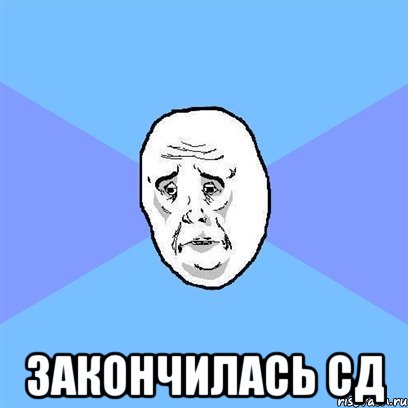  закончилась сд, Мем Okay face