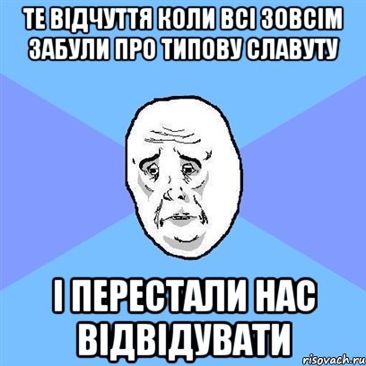 те відчуття коли всі зовсім забули про типову славуту і перестали нас відвідувати, Мем Okay face