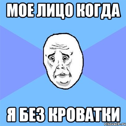 мое лицо когда я без кроватки, Мем Okay face