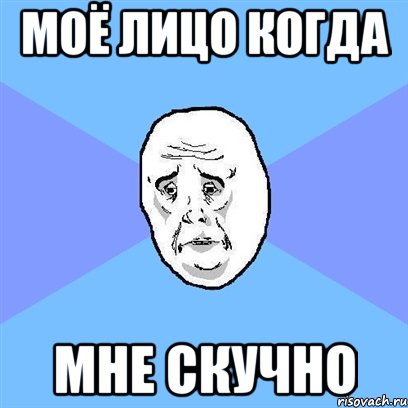 моё лицо когда мне скучно, Мем Okay face