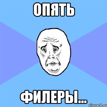 опять филеры..., Мем Okay face