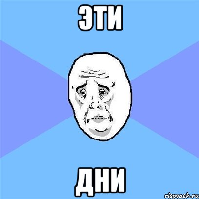 эти дни, Мем Okay face