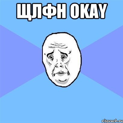 щлфн okay , Мем Okay face