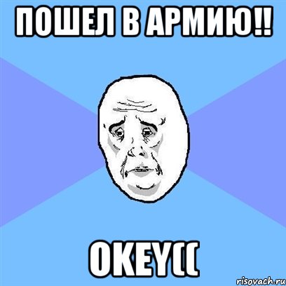 пошел в армию!! okey((, Мем Okay face