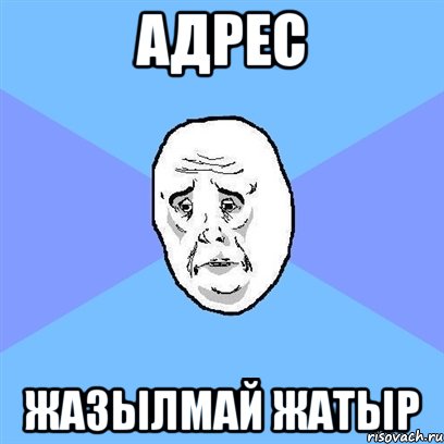 адрес жазылмай жатыр, Мем Okay face