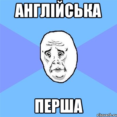 англійська перша, Мем Okay face