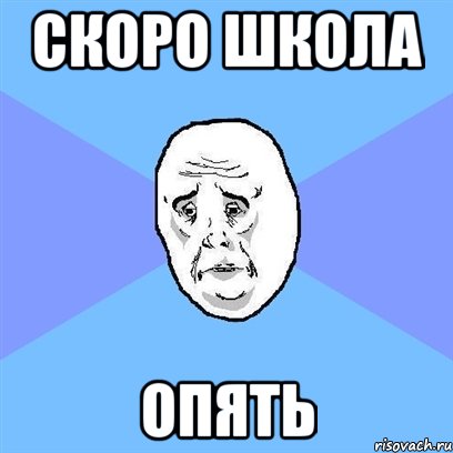 скоро школа опять, Мем Okay face