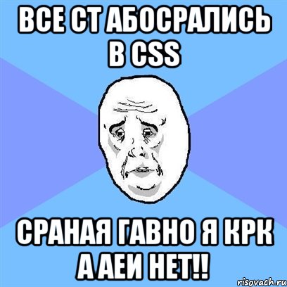 все ct абосрались в css сраная гавно я крк а аеи нет!!, Мем Okay face