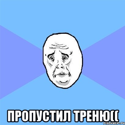  Пропустил треню((, Мем Okay face