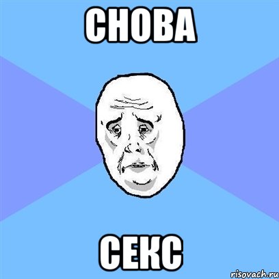 снова секс, Мем Okay face