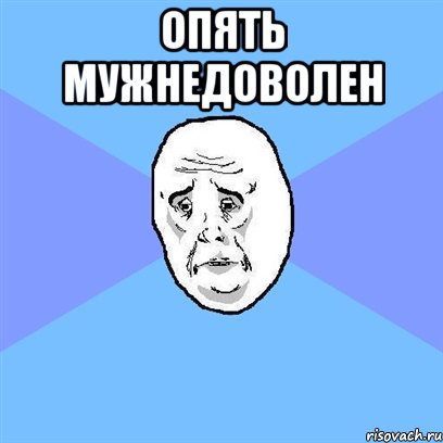 опять мужнедоволен , Мем Okay face