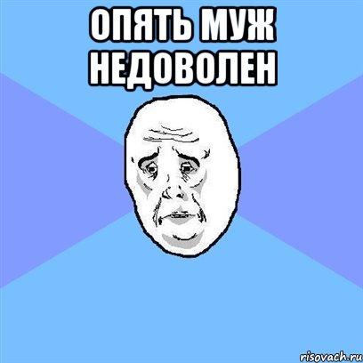 опять муж недоволен , Мем Okay face