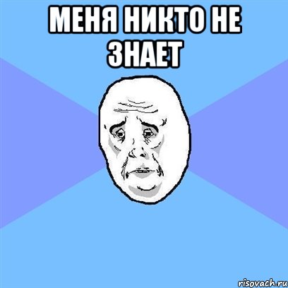 Меня никто не знает , Мем Okay face