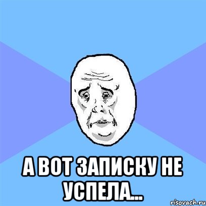  А вот записку не успела..., Мем Okay face