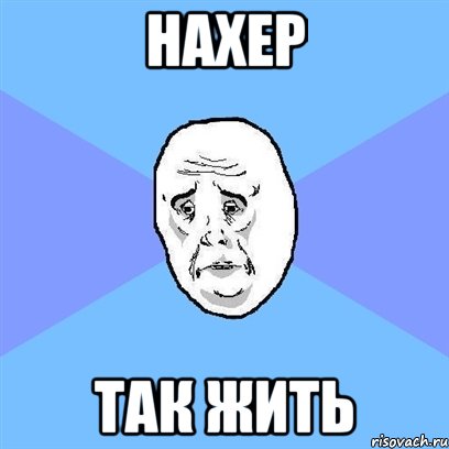 нахер так жить, Мем Okay face