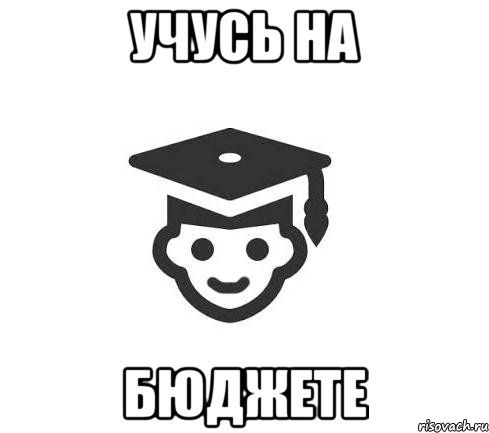 Сын поступил. Я на бюджете учусь. Картинки учусь на бюджете. Я поступлю на бюджет. Учиться на бюджете иллюстрации.