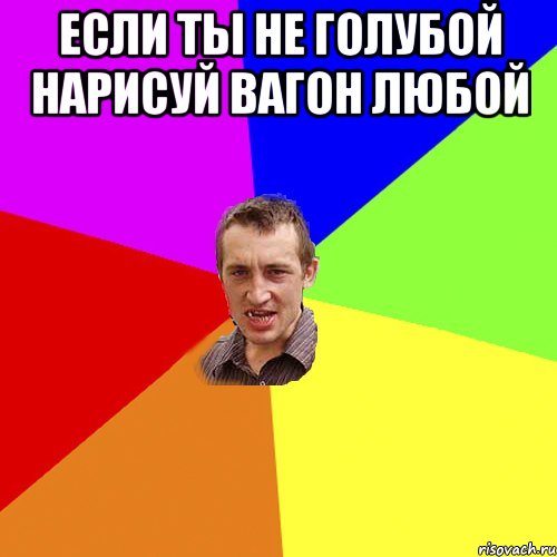 Если ты не голубой нарисуй