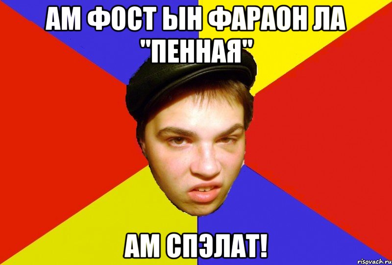 Fost. Фост. Мелстрой ам ам Мем