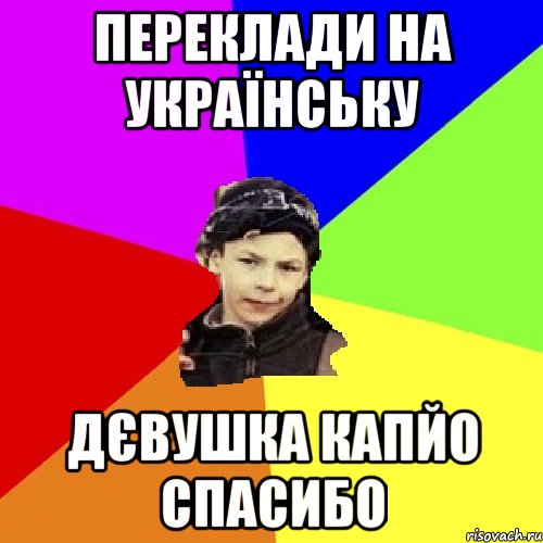 переклади на українську дєвушка капйо спасибо, Мем пацан з дворка