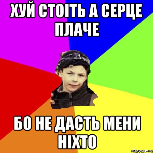 хуй стоіть а серце плаче бо не дасть мени ніхто, Мем пацан з дворка