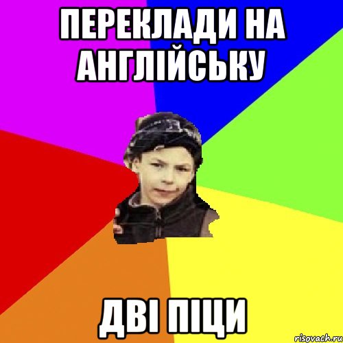 переклади на англійську дві піци, Мем пацан з дворка