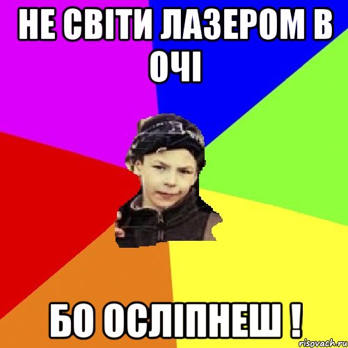 не світи лазером в очі бо осліпнеш !, Мем пацан з дворка