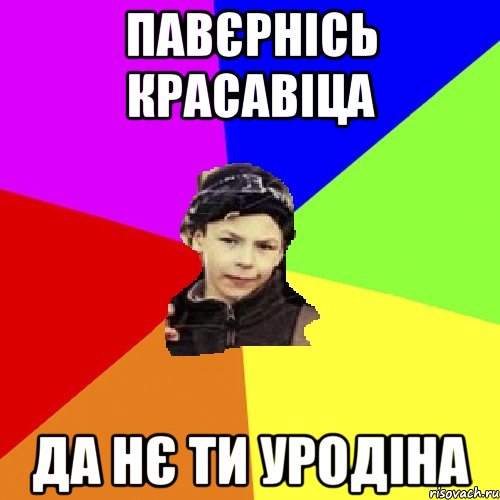 павєрнісь красавіца да нє ти уродіна, Мем пацан з дворка