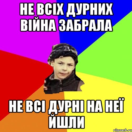 не всіх дурних війна забрала не всі дурні на неї йшли, Мем пацан з дворка