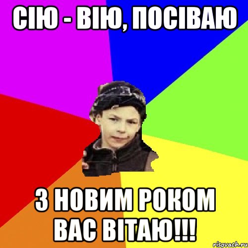 сію - вію, посіваю з новим роком вас вітаю!!!, Мем пацан з дворка