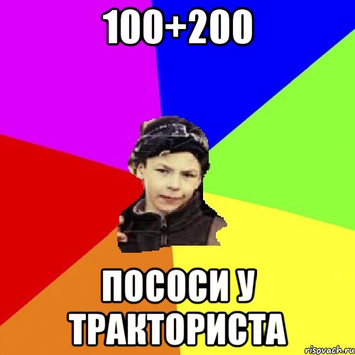 100+200 пососи у тракториста, Мем пацан з дворка