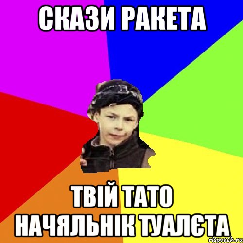 скази ракета твій тато начяльнік туалєта, Мем пацан з дворка